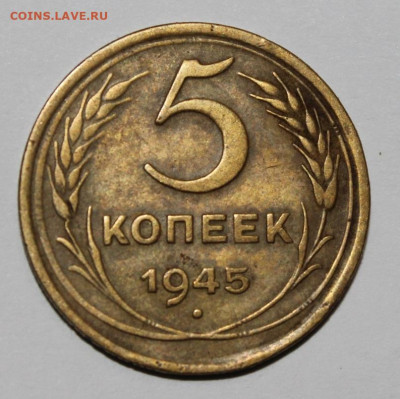 5 копеек 1945г с 200р до 5.12 22:10 мск - IMG_6597.JPG