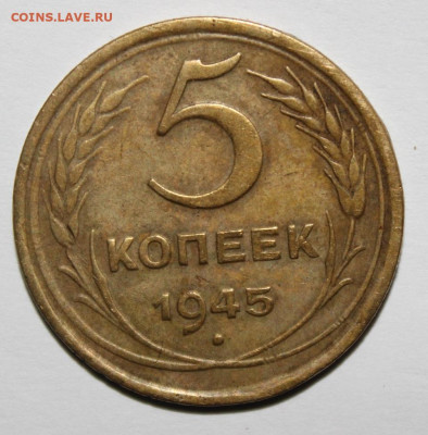 5 копеек 1945г с 200р до 5.12 22:10 мск - IMG_6593.JPG