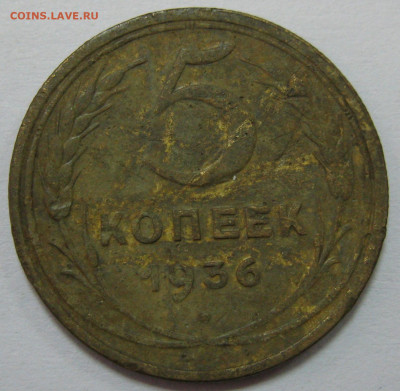 5 копеек 1936 шт.л.ст 3 - IMG_7576 1.JPG