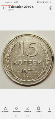 15 копеек 1927 год. Оценка. - Screenshot_20191202_222537_com.android.gallery3d