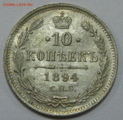 10 копеек 1894 - IMG_7256 1.JPG