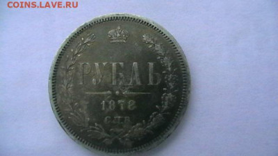 1 руб. 1878 г.  до 09,12,19 по МСК 22-00 - IMGA0741.JPG