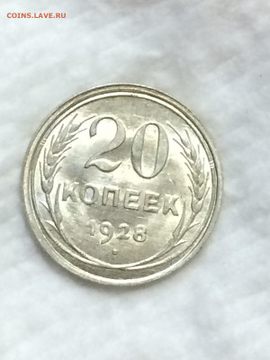 20 копеек 1928 штемпельный блеск! - 4JOfHz7VAdQ