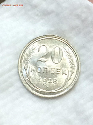 20 копеек 1928 штемпельный блеск! - HDSu_s7a4kk