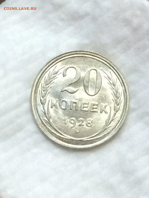 20 копеек 1928 штемпельный блеск! - uRfGGHFRhsM