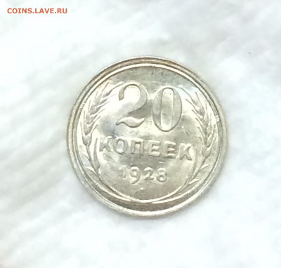 20 копеек 1928 штемпельный блеск! - ivgoVRw43G4