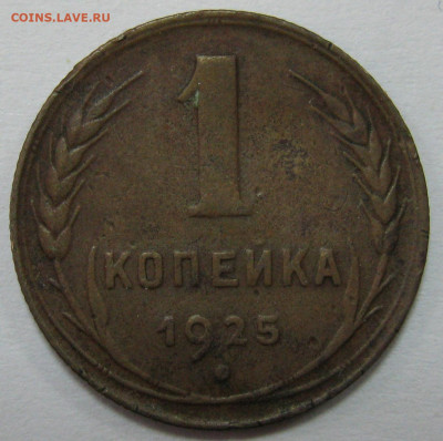 1 копейка 1925 - IMG_7562 1.JPG
