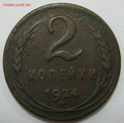 2 копейки 1924 гладкий гурт - IMG_7567 1.JPG