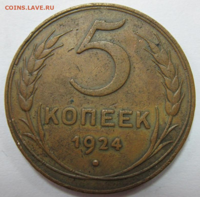 5 копеек 1924 - IMG_7573 1.JPG