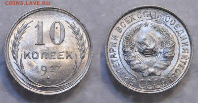 10 копеек 1927 UNC  до 05.12.19 22:00 - DSC_0123.JPG