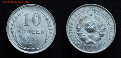 10 копеек 1927 UNC  до 05.12.19 22:00 - DSC_0222.JPG