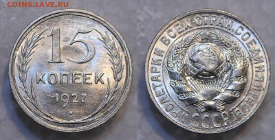 15 копеек 1927 UNC  до 05.12.19 22:00 - DSC_0159.JPG