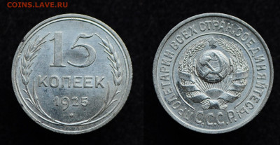 15 копеек 1925 UNC  до 05.12.19 22:00 - DSC_0248.JPG