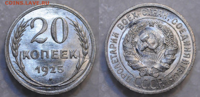 20 копеек 1925 UNC  до 05.12.19 22:00 - DSC_0178.JPG