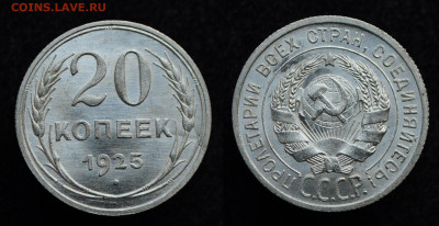 20 копеек 1925 UNC  до 05.12.19 22:00 - DSC_0258.JPG