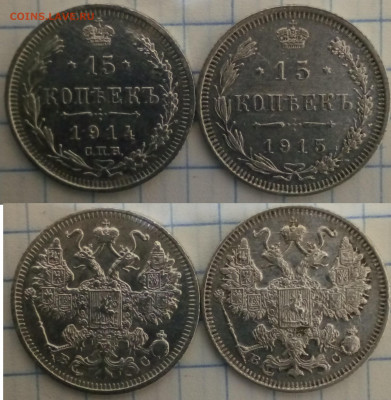 15 копеек 1914-15 года - IMG_20191121_171005