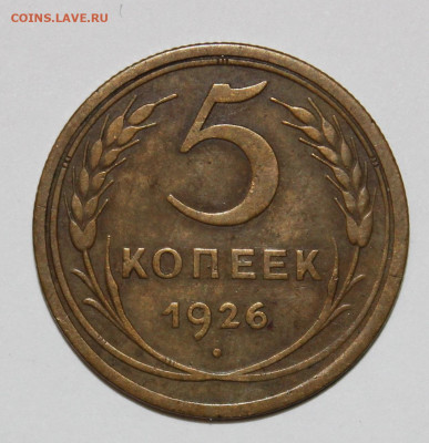 5 копеек 1926г с 200р до 5.12 22:10 - IMG_6819.JPG