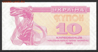 Украина 10 карбованцев 1991 unc 09.12.19. 22:00 мск - 2