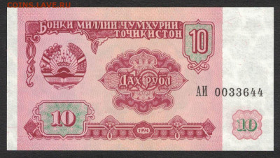Таджикистан 10 рублей 1994 аunc 09.12.19. 22:00 мск - 2