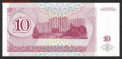 Приднестровье 10 рублей 1994 unc 09.12.19. 22:00 мск - 1
