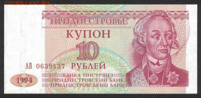 Приднестровье 10 рублей 1994 unc 09.12.19. 22:00 мск - 2