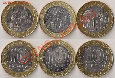 10руб ДГР 2002 до 9.08.2011 - 2002