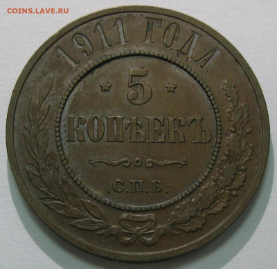 5 копеек 1911 - IMG_7366 1.JPG