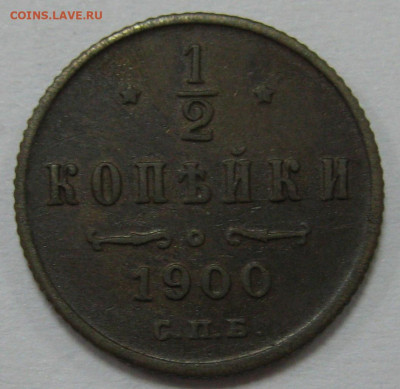 2 копейки 1900 - IMG_7352 1.JPG