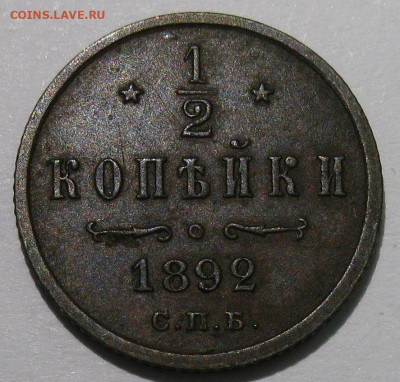 2 копейки 1892 - IMG_7344 1.JPG