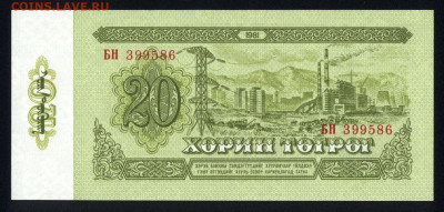 Монголия 20 тугриков 1981 аunc 09.12.19. 22:00 мск - 1