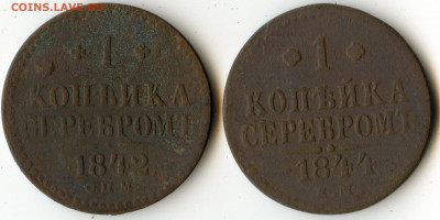 1 копейка 1842 спм и 1844 ем до 07.12.19  22.00 мск - img111