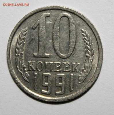 Моя 10 копеек 1991г без букв на ваш БИМ - IMG_6613.JPG