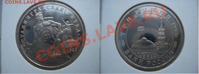 3 рубля 1993 пруф - Сталинград