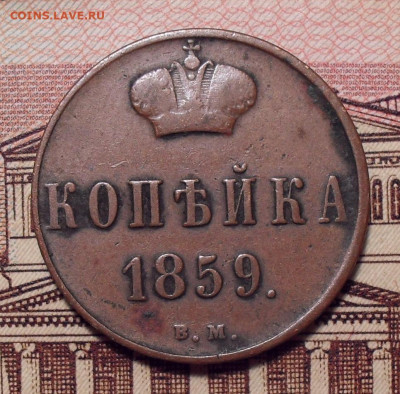 Копейка 1859 года ВМ. До 5.12.2019 г. - SDC12979.JPG