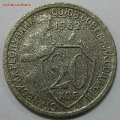 20 копеек 1932 шт.2 "колбаса" - IMG_7584 1.JPG