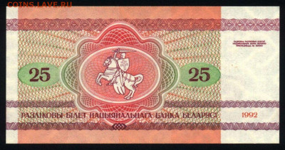 Беларусь 25 рублей 1992 unc 09.12.19. 22:00 мск - 2