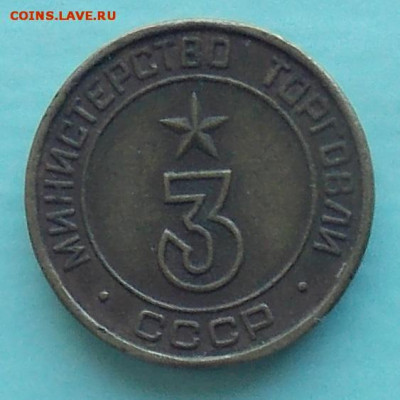 Жетон Министерство торговли №3 Округлый шрифт Юров=3 тип IIА - 4.JPG