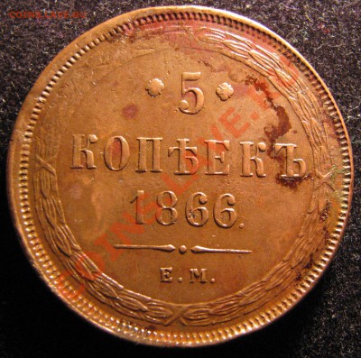 5 копеек 1866 г., качественная, до 11 августа - IMG_9880.JPG