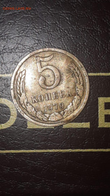 5 копеек 1979. Брак или ... ? - IMG-20191203-WA0001