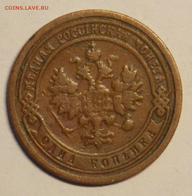 1 копейка 1899 до 8.12 - DSCN0125.JPG