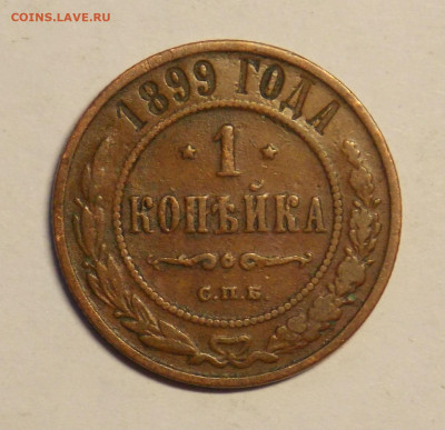 1 копейка 1899 до 8.12 - DSCN0124.JPG
