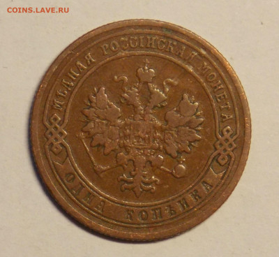 1 копейка 1904 до 8.12 - DSCN0127.JPG