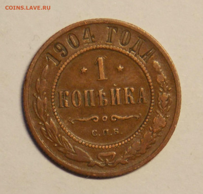 1 копейка 1904 до 8.12 - DSCN0126.JPG
