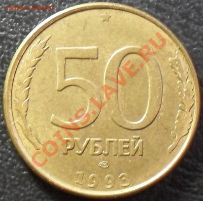 50 рублей 1993г раскол с выкрошкой. До 10.08.11 22.00 по МСК - SDC12598.JPG