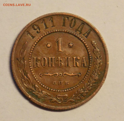 1 копейка 1911 до 8.12 - DSCN0128.JPG