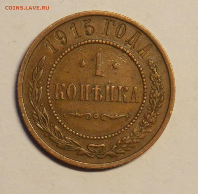1 копейка 1915 до 8.12 - DSCN0130.JPG