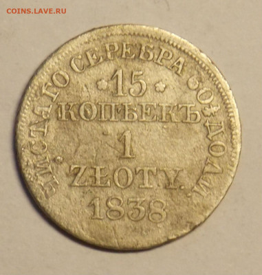 15 копеек ( 1 злотый) 1838 до 8.12 - DSCN0134.JPG