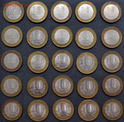 10 рублей 2000-11г.,БИМ . 25штук. .до 22-00 мск. 05.12. - 25 БИМ к-т р