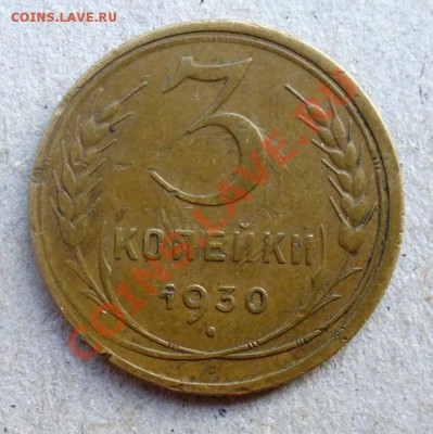 3 коп 1930 непонятки - 3 коп 1930.JPG