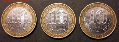 10 рублей 2003г.,ДГР Дорогобуж. 6штук. .до 22-00 мск. 05.12. - дорогобуж 6шт р1